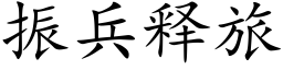 振兵釋旅 (楷體矢量字庫)