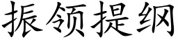 振领提纲 (楷体矢量字库)