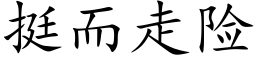 挺而走險 (楷體矢量字庫)