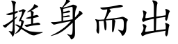 挺身而出 (楷體矢量字庫)