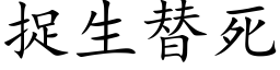 捉生替死 (楷體矢量字庫)