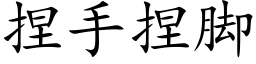 捏手捏腳 (楷體矢量字庫)