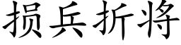 損兵折将 (楷體矢量字庫)