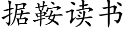 據鞍讀書 (楷體矢量字庫)