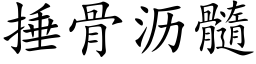 捶骨沥髓 (楷体矢量字库)