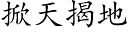 掀天揭地 (楷体矢量字库)