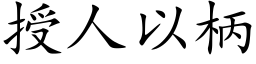 授人以柄 (楷体矢量字库)