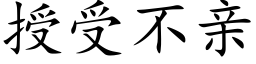 授受不亲 (楷体矢量字库)