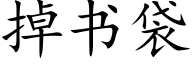 掉書袋 (楷體矢量字庫)