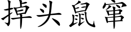 掉头鼠窜 (楷体矢量字库)