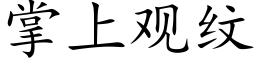 掌上觀紋 (楷體矢量字庫)