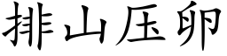 排山壓卵 (楷體矢量字庫)