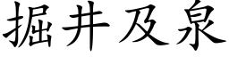 掘井及泉 (楷體矢量字庫)