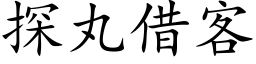 探丸借客 (楷體矢量字庫)