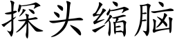 探頭縮腦 (楷體矢量字庫)