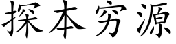 探本窮源 (楷體矢量字庫)