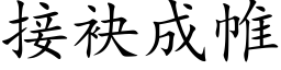 接袂成帷 (楷體矢量字庫)