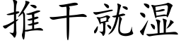 推幹就濕 (楷體矢量字庫)