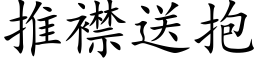 推襟送抱 (楷体矢量字库)