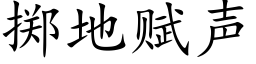 掷地赋声 (楷体矢量字库)