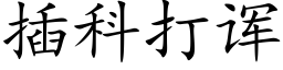 插科打诨 (楷体矢量字库)