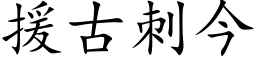 援古刺今 (楷體矢量字庫)