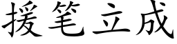 援笔立成 (楷体矢量字库)