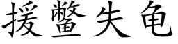 援鳖失龟 (楷体矢量字库)