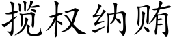 攬權納賄 (楷體矢量字庫)