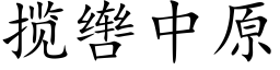 揽辔中原 (楷体矢量字库)