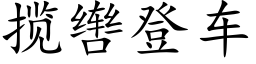 攬辔登車 (楷體矢量字庫)