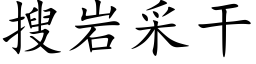 搜岩采幹 (楷體矢量字庫)