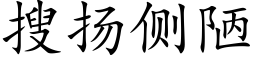 搜扬侧陋 (楷体矢量字库)