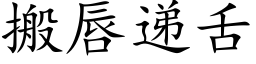 搬唇递舌 (楷体矢量字库)