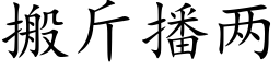 搬斤播两 (楷体矢量字库)