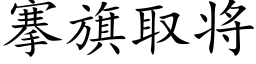 搴旗取将 (楷体矢量字库)