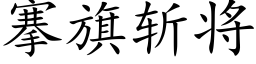 搴旗斬将 (楷體矢量字庫)