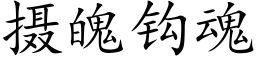 攝魄鈎魂 (楷體矢量字庫)