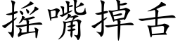 摇嘴掉舌 (楷体矢量字库)