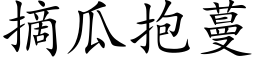 摘瓜抱蔓 (楷体矢量字库)