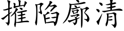 摧陷廓清 (楷體矢量字庫)