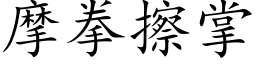 摩拳擦掌 (楷體矢量字庫)