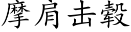 摩肩擊毂 (楷體矢量字庫)