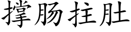 撑肠拄肚 (楷体矢量字库)