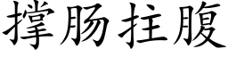 撑肠拄腹 (楷体矢量字库)