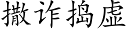 撒诈捣虚 (楷体矢量字库)