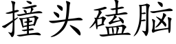 撞头磕脑 (楷体矢量字库)