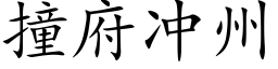 撞府冲州 (楷体矢量字库)