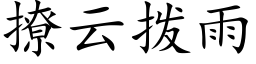 撩云拨雨 (楷体矢量字库)