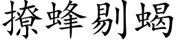 撩蜂剔蠍 (楷體矢量字庫)